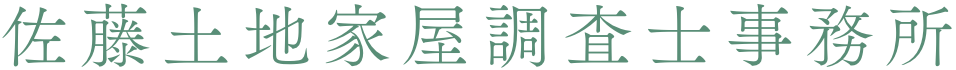 佐藤土地家屋調査士事務所